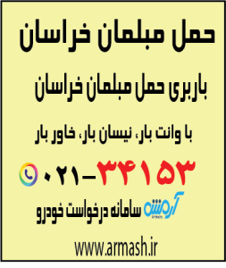 حمل مبلمان میدان خراسان