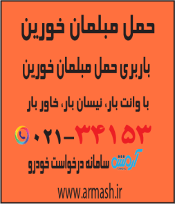 حمل مبلمان خورین
