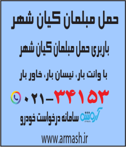 حمل مبلمان کیانشهر