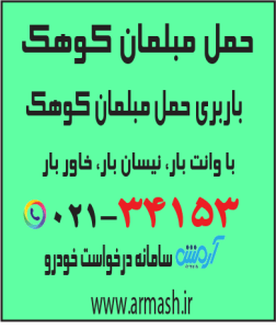 حمل مبلمان کوهک