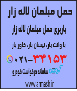 حمل مبلمان لاله زار