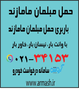 حمل مبلمان مامازند