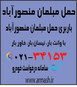 حمل مبلمان منصورآباد