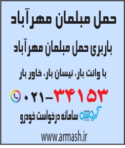 حمل مبلمان مهرآباد