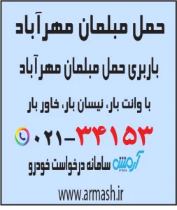 حمل مبلمان مهرآباد