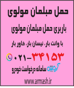 حمل مبلمان مولوی