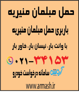 حمل مبلمان منیریه