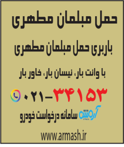 حمل مبلمان مطهری