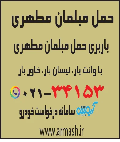 حمل مبلمان مطهری