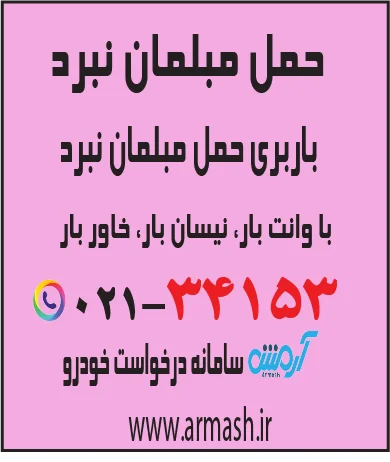 حمل مبلمان نبرد