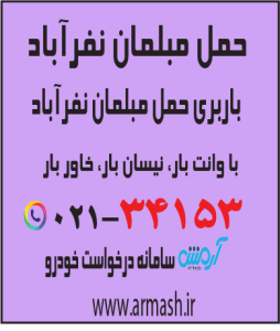 حمل مبلمان نفرآباد