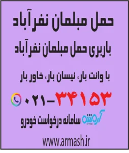 حمل مبلمان نفرآباد