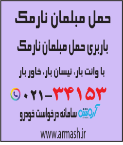 حمل مبلمان نارمک