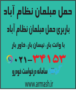 حمل مبلمان نظام آباد