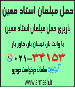 حمل مبلمان استادمعین