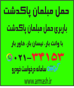 حمل مبلمان پاکدشت