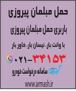 حمل مبلمان پیروزی