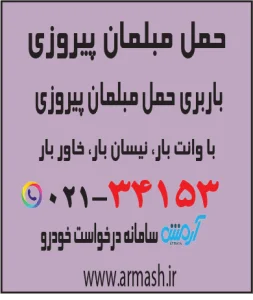 حمل مبلمان پیروزی