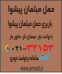 حمل مبلمان پیشوا