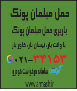 حمل مبلمان پونک