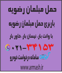 حمل مبلمان رضویه