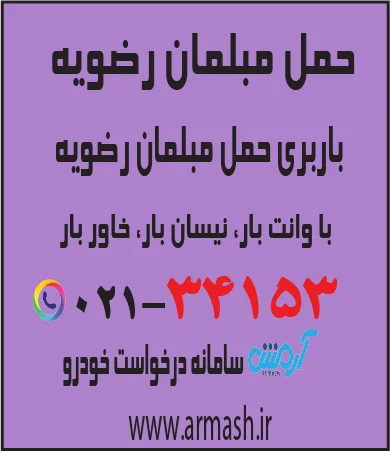 حمل مبلمان رضویه