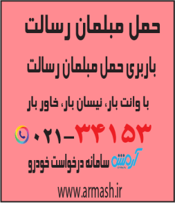 حمل مبلمان رسالت