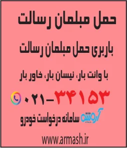 حمل مبلمان رسالت