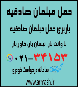 حمل مبلمان صادقیه