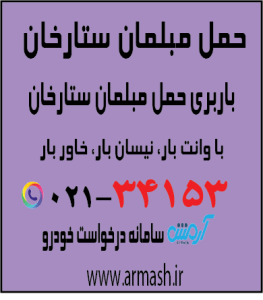 حمل مبلمان ستارخان