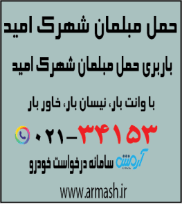 حمل مبلمان شهرک امید
