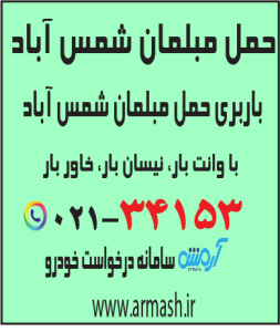 حمل مبلمان شمس آباد