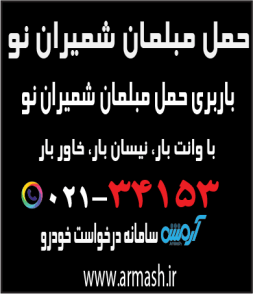 حمل مبلمان شمیران نو