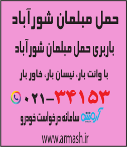 حمل مبلمان شورآباد