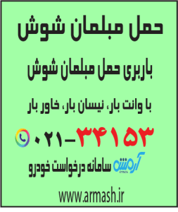 حمل مبلمان شوش