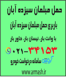 حمل مبلمان سیزده آبان