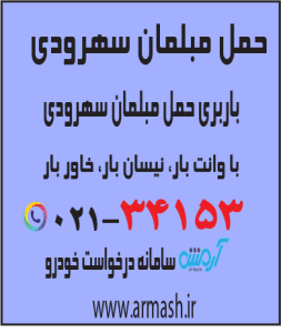 حمل مبلمان سهروردی