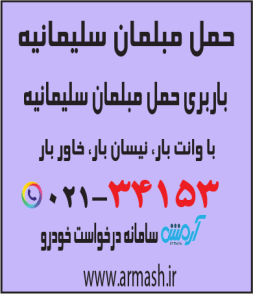 حمل مبلمان سلیمانیه