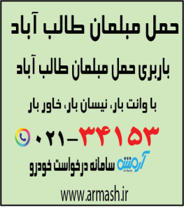 حمل مبلمان طالب آباد