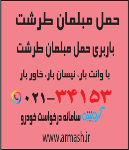 حمل مبلمان طرشت