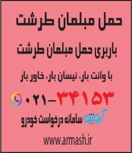 حمل مبلمان طرشت