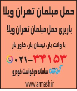 حمل مبلمان تهران ویلا