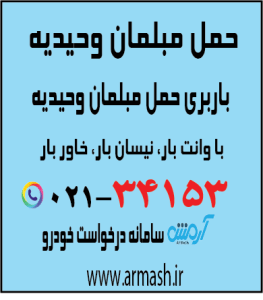 حمل مبلمان وحیدیه