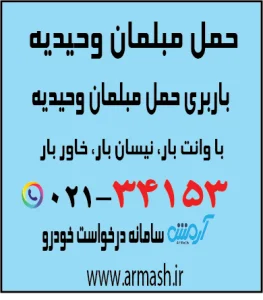 حمل مبلمان وحیدیه