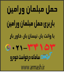 حمل مبلمان ورامین