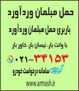 حمل مبلمان وردآورد