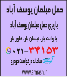 حمل مبلمان یوسف آباد