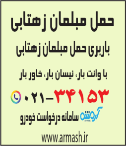حمل مبلمان زهتابی