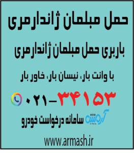 حمل مبلمان در ژاندارمری