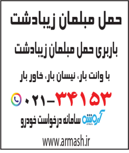 حمل مبلمان زیبادشت